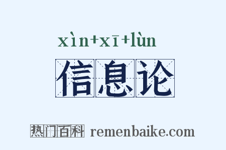 信息论是什么意思的图片
